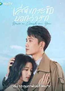 ดูซีรีย์ Have a Crush on You (2023) ซับไทย