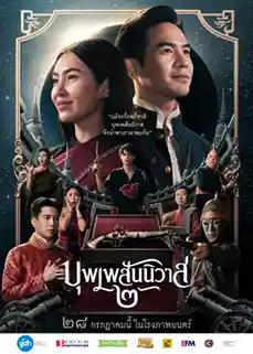 หนังไทย Love Destiny The Movie (2022) บุพเพสันนิวาส 2