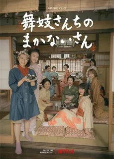ดูซีรีส์ออนไลน์ The Makanai Cooking for the Maiko House (2023) แม่ครัวแห่งบ้านไมโกะ