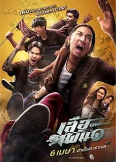 ดูหนังออนไลน์ Suea Pen (2023) เสือเผ่น ๑