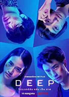 ดูหนัง Deep (2021) พากย์ไทย