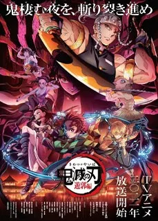 Demon Slayer Kimetsu no Yaiba ดาบพิฆาตอสูร ซีซั่น 2