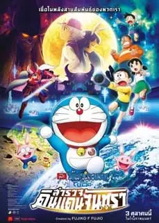 ดูหนัง Doraemon Nobita's Chronicle of the Moon Exploration (2019) พากย์ไทย