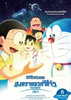 ดูหนัง Doraemon the Movie Nobita’s Little Star Wars (2021) สงครามอวกาศจิ๋วของโนบิตะ พากย์ไทย