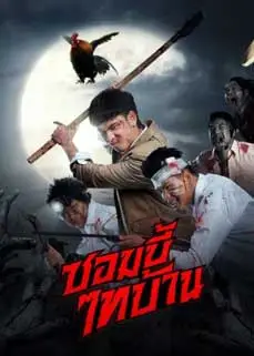 ดูหนัง E-San of the Dead (2022) พากย์ไทย