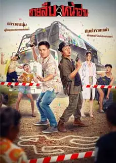 ดูหนัง Groove Town Detectives (2022) พากย์ไทย