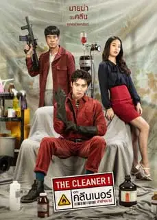 ดูหนัง The Cleaner (2022) พากย์ไทย