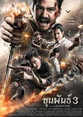 ดูหนัง ขุนพันธ์ 3 (2023) พากย์ไทย