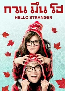ดูหนังออนไลน์ Hello Stranger (2010) กวน มึน โฮ เต็มเรื่อง