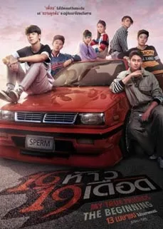 ดูหนังออนไลน์ My True Friends The Beginning (2022) 16 ห้าว 19 เดือด