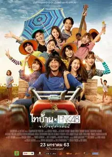 ดูหนัง ไทบ้าน x BNK48 จากใจผู้สาวคนนี้ (2020) พากย์ไทย