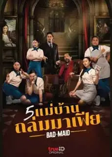 ดูหนัง Badass Maid (2023) พากย์ไทย