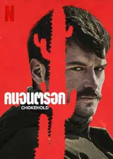 ดูหนัง ChokeHold (2023) ซับไทย