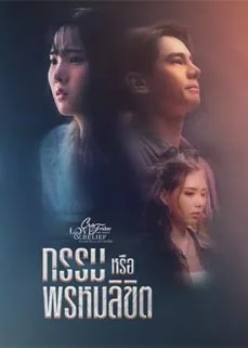 Is It Destiny Club Friday (2023) กรรมหรือพรหมลิขิต