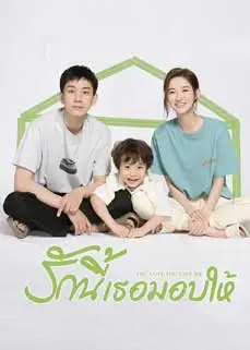 ดูซีรีย์ The Love You Give Me (2023) ซับไทย