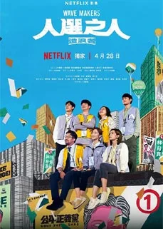 Wave Makers (2023) คนปั่นกระแส