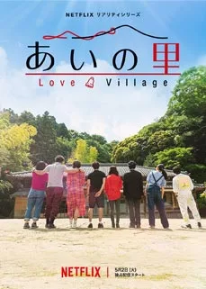 ซีรีส์ Love Village (2023) หมู่บ้านรัก