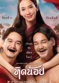 ดูหนัง ทิดน้อย (2023) พากย์ไทย