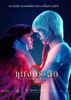 ดูหนัง Inhuman Kiss 2 (2023) พากย์ไทย