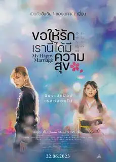 ดูซีรีย์ My Happy Marriage (2023) พากย์ไทย