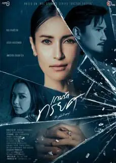 ดูซีรีย์ The Betrayal Season 1 (2023) พากย์ไทย