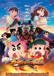 ดูอนิเมะ Crayon Shin-chan: Mononoke Ninja Chinpuden (2023) พากย์ไทย
