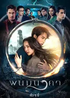 ดูซีรีย์ The Bride of Naga (2023) พากย์ไทย