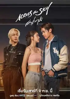 ดูซีรีย์ Across the Sky (2023) พากย์ไทย