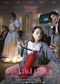 ดูหนัง Long Live Love! (2023) พากย์ไทย