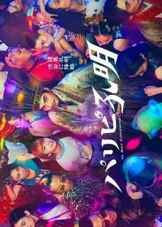ดูซีรีย์ Paripi Komei (2023) ซับไทย