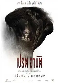 ดูหนัง เปรต อาบัติ (2023) พากย์ไทย