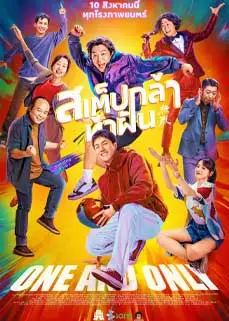 ดูหนัง One and Only (2023) พากย์ไทย